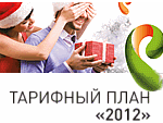 Новые возможности без ограничений с новым тарифным планом «2012»